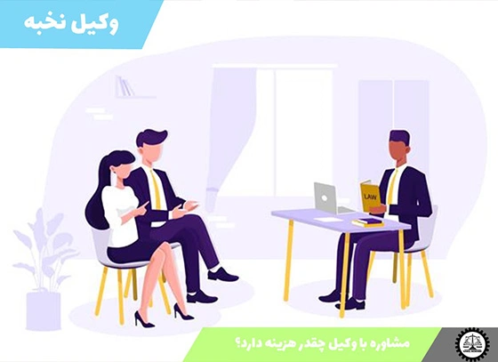 مشاوره با وکیل چقدر هزینه دارد و چطور انجام می‌شود؟